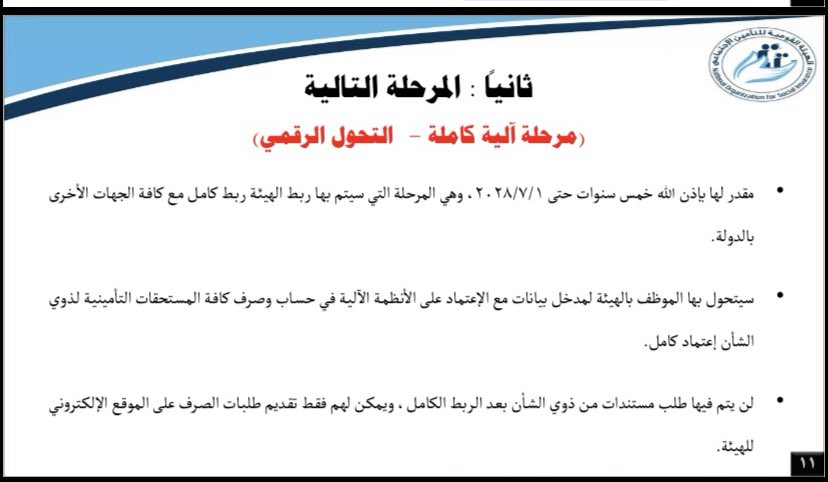 <strong>جانب من الرؤية الاستراتيجية للهيئة القومية للتأمين الاجتماعي </strong>