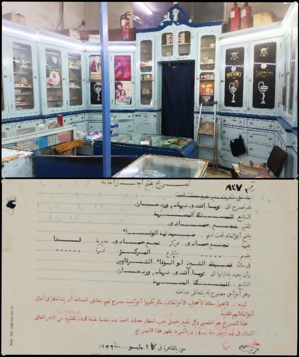 الصيدلة حاليا ورخصتها سنة 1939