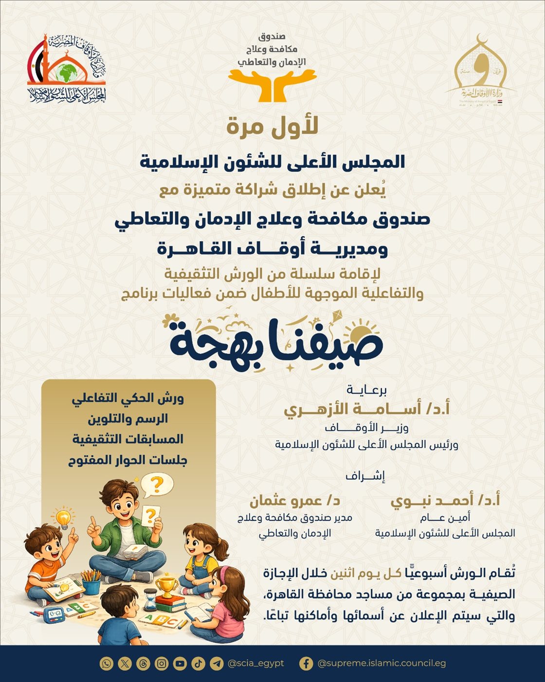 «الأعلى للشئون الإسلامية» و«مكافحة الإدمان» يطلقان برنامجًا توعويًّا للأطفال