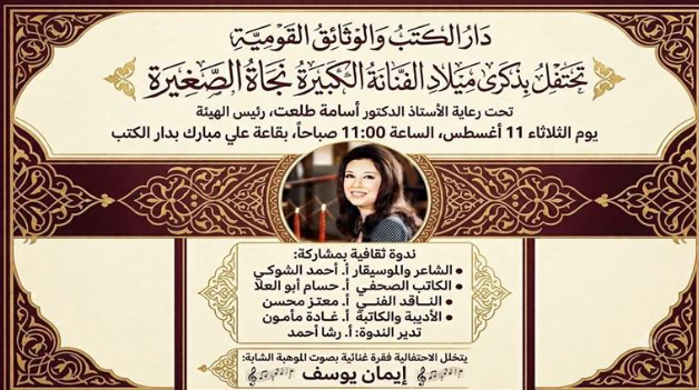 احتفالية في عيد ميلاد نجاة&nbsp;