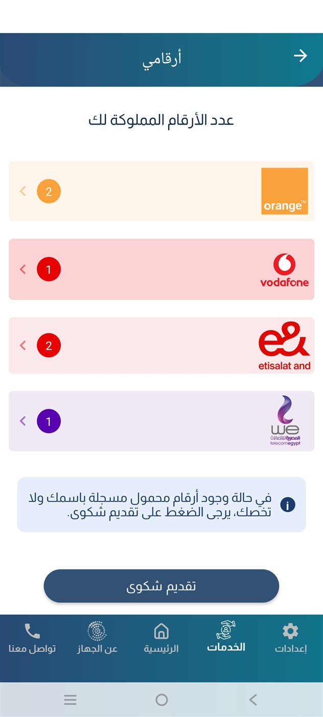 تقديم شكوى بشأن الخطوط المحمولة
