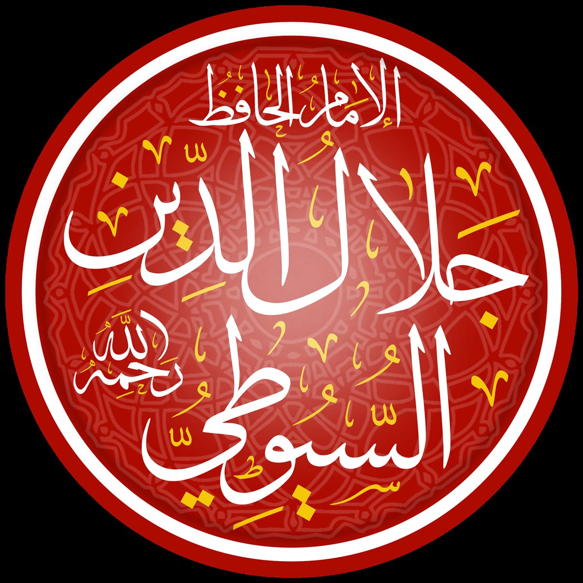 الإمام السيوطي