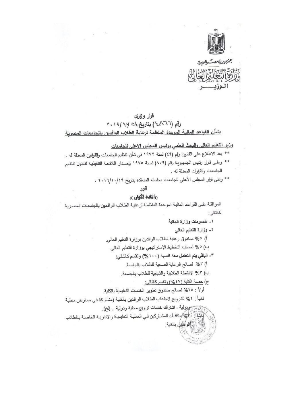 خطاب وزارة التعليم العالي حول القواعد المالية المنظمة لرعاية الطلاب الوافدين