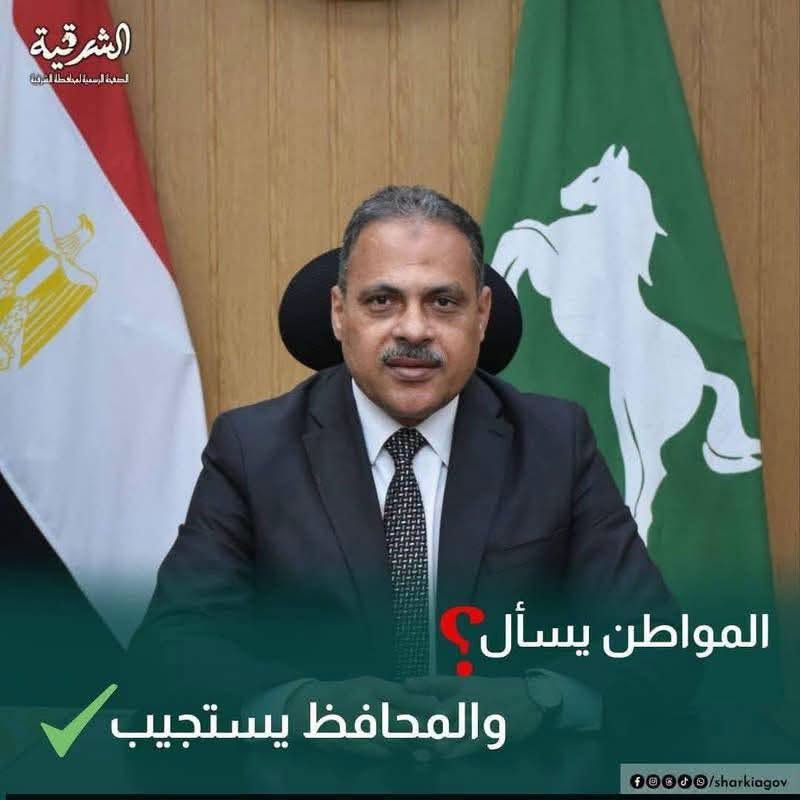 المهندس حازم الأشموني - محافظ الشرقية