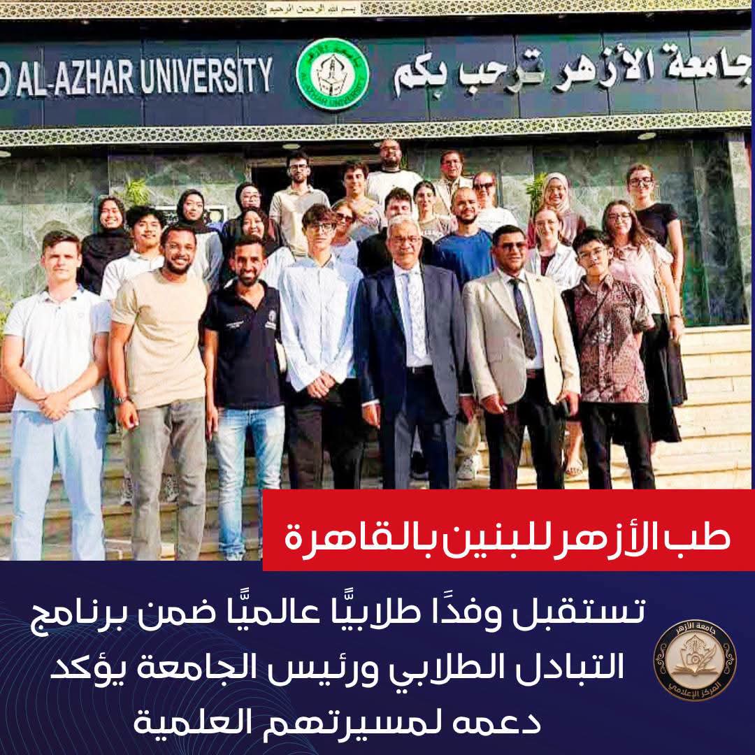 طب الأزهر للبنين بالقاهرة تستقبل وفدًا طلابيًّا عالميًّا ضمن برنامج التبادل الطلابي