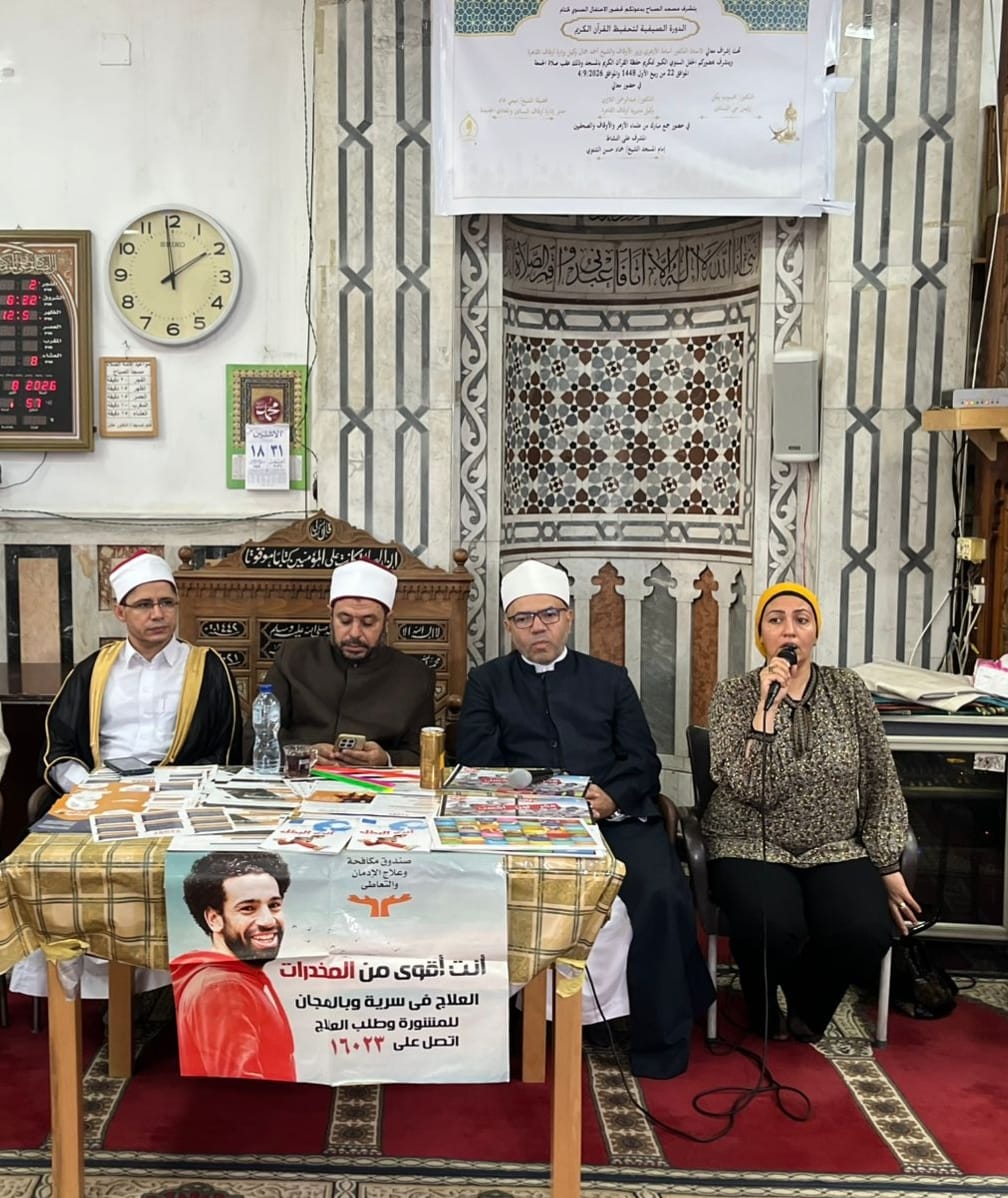 المجلس الأعلى للشئون الإسلامية وصندوق مكافحة الإدمان يختتمان فعالياتهما التوعوية