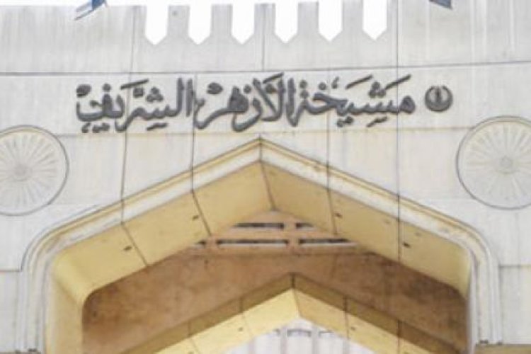 مشيخة الأزهر الشريف