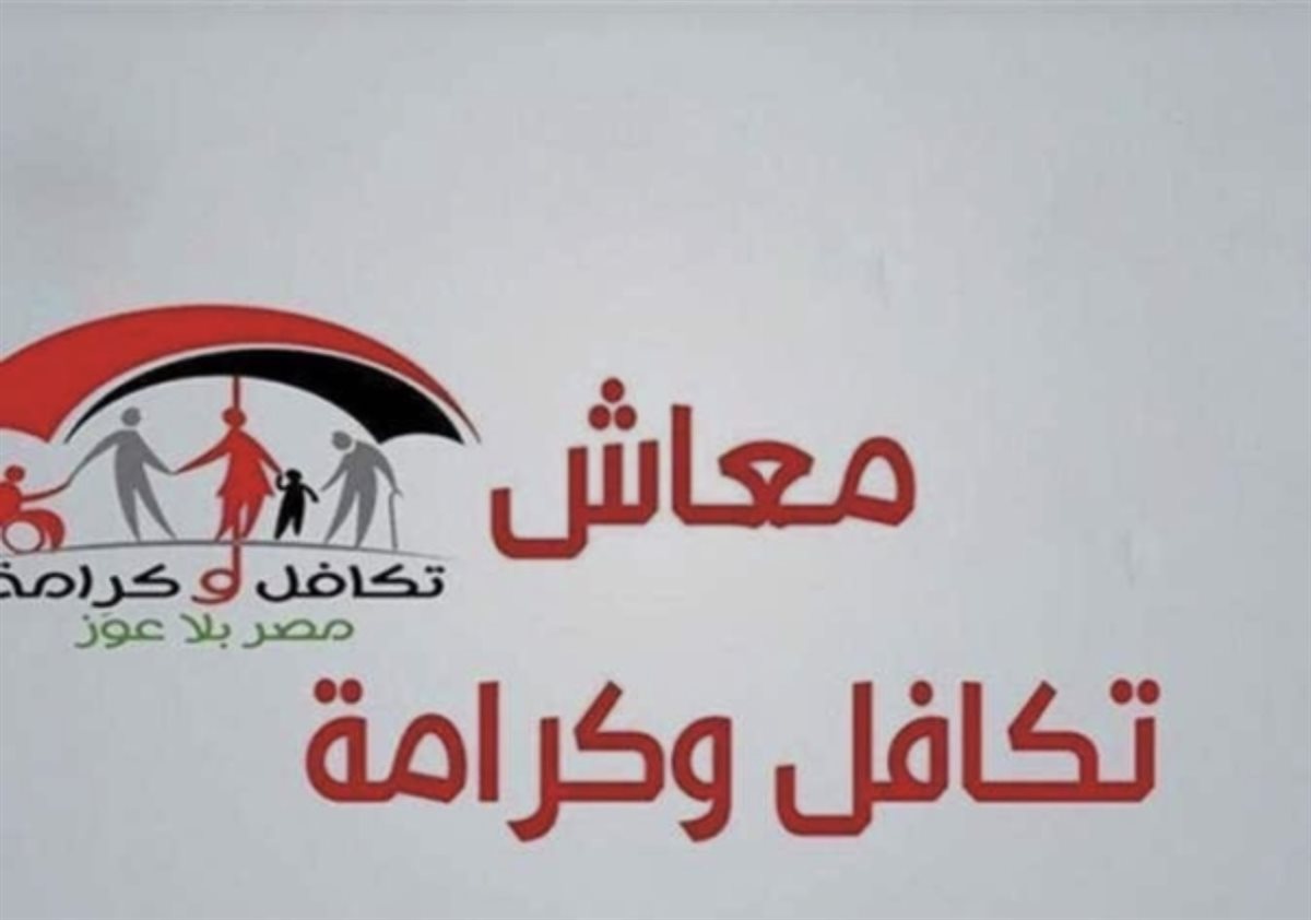 تكافل وكرامة