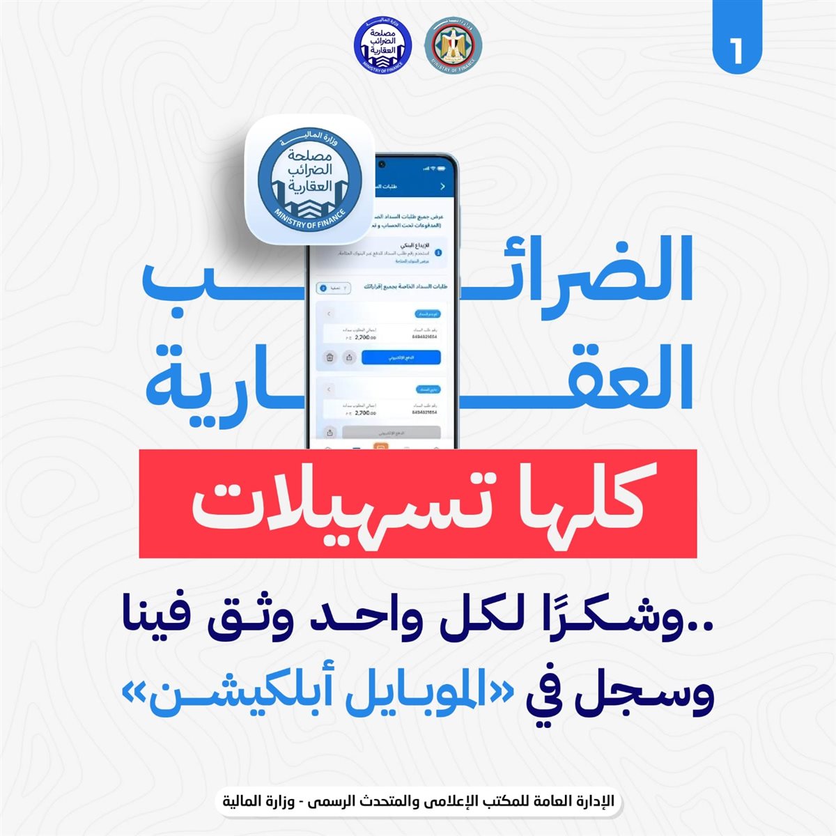 أبلكيشن الضرائب العقارية