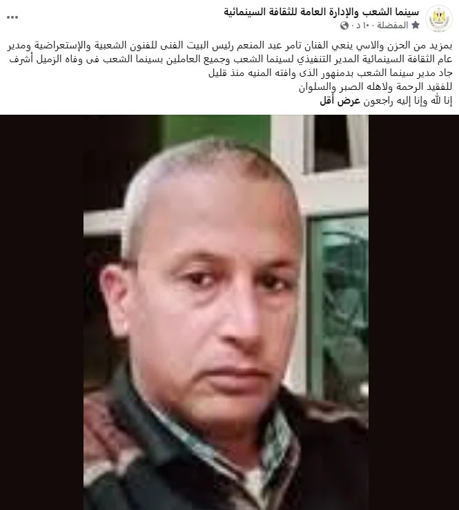 وفاة أشرف جاد مدير سينما الشعب بدمنهور