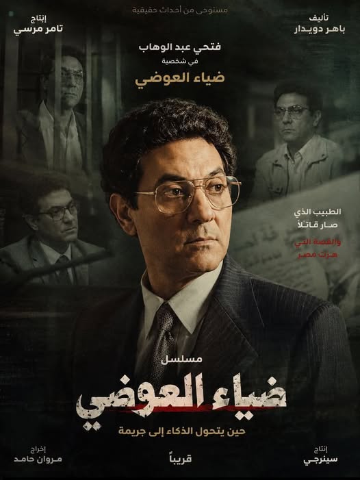 بوستر مسلسل ضياء العوضي المتداول