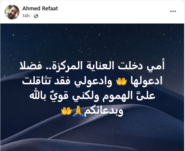 رسالة مؤثرة من أحمد رفعت لوالدته