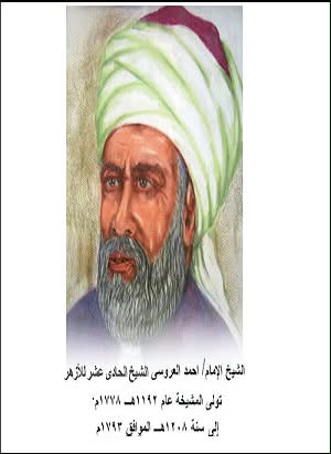 الإمام الأكبر احمد العروسي