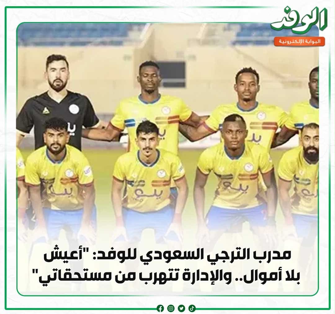 مدرب الترجي السعودي