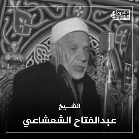 الشيخ عبد الفتاح الشعشاعي