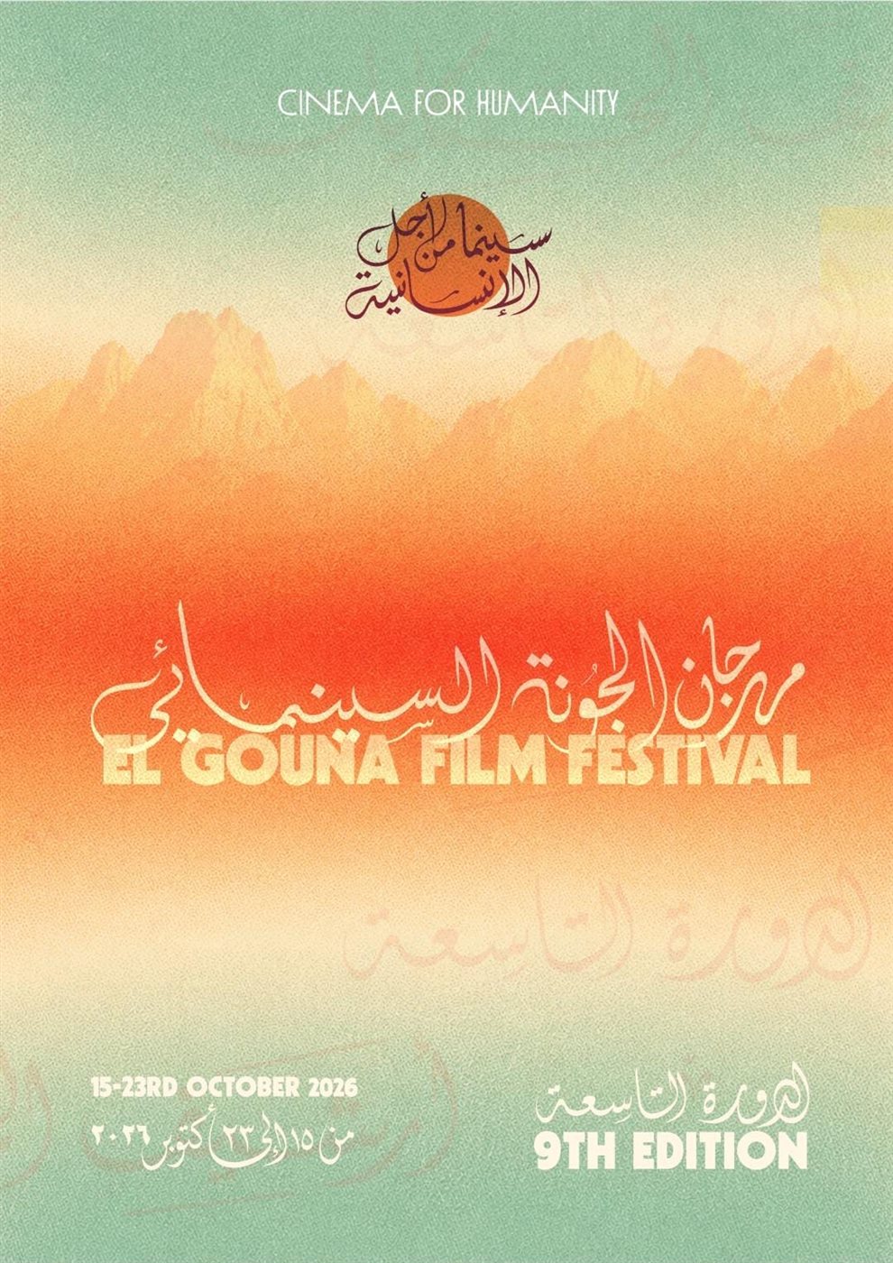 مهرجان الجونة السينمائي 2026