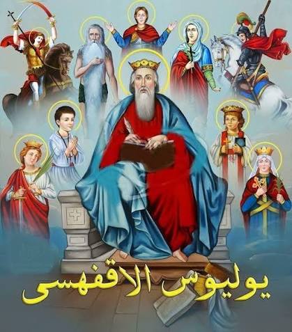<strong>القديس يوليوس الاقفهصى</strong>