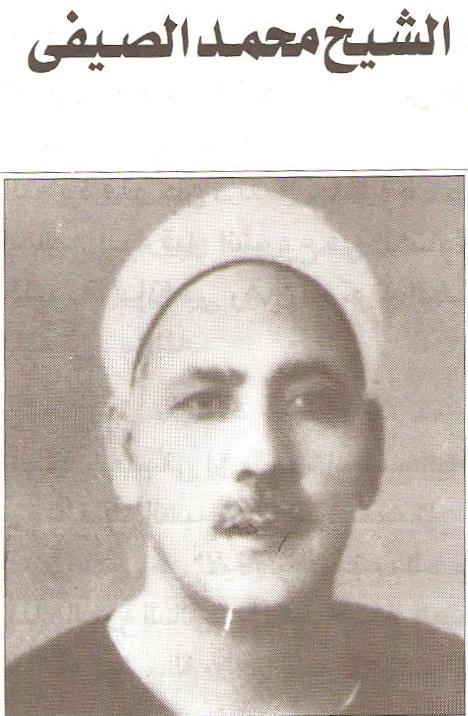 الشيخ محمد الصيفي