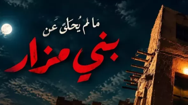 بني مزار