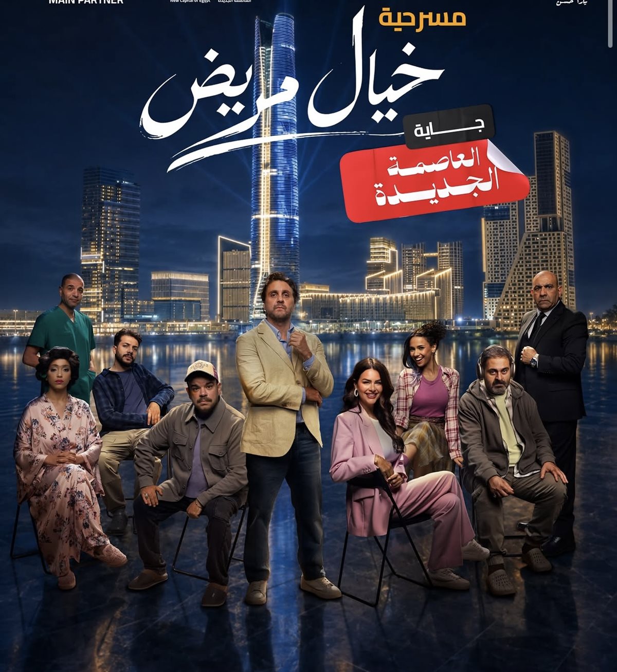 مسرحية خيال مريض