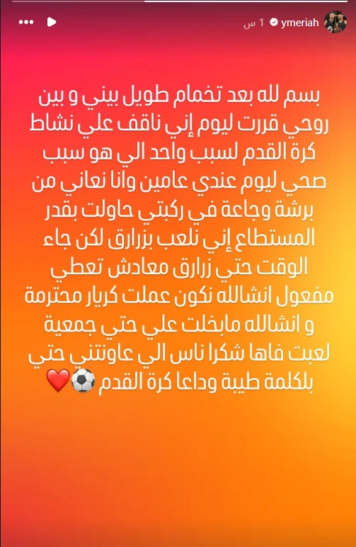 رسالة ياسين مرياح للجماهير التونسية بعد اعتزال كرة القدم