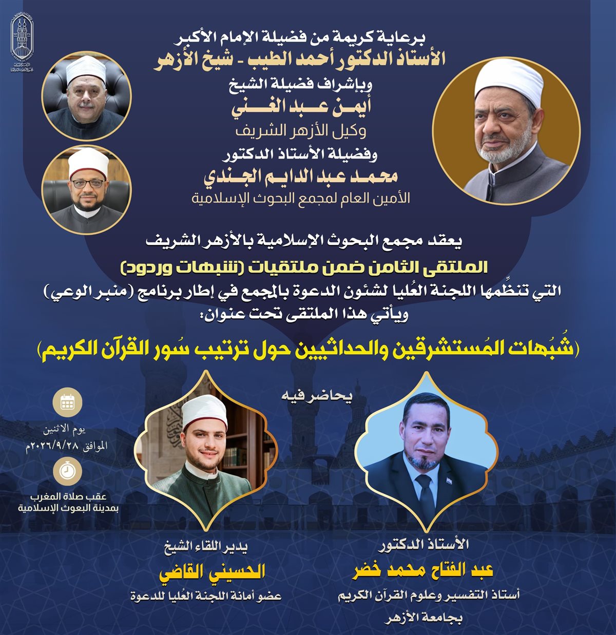 البحوث الإسلامية يعقد الملتقى الثامن ضمن (شُبُهات وردود) حول ترتيب سور القرآن
