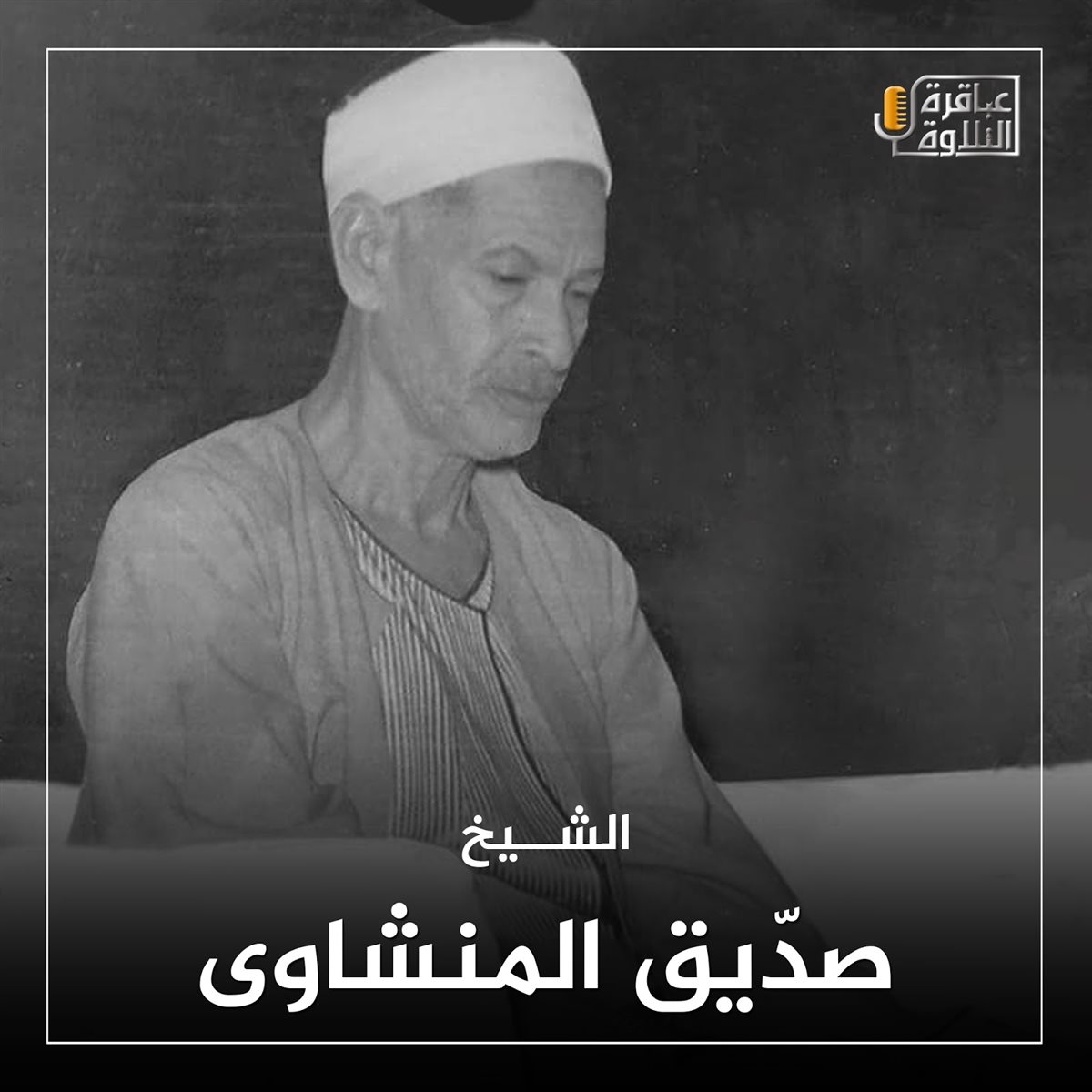 الشيخ صديق المنشاوي