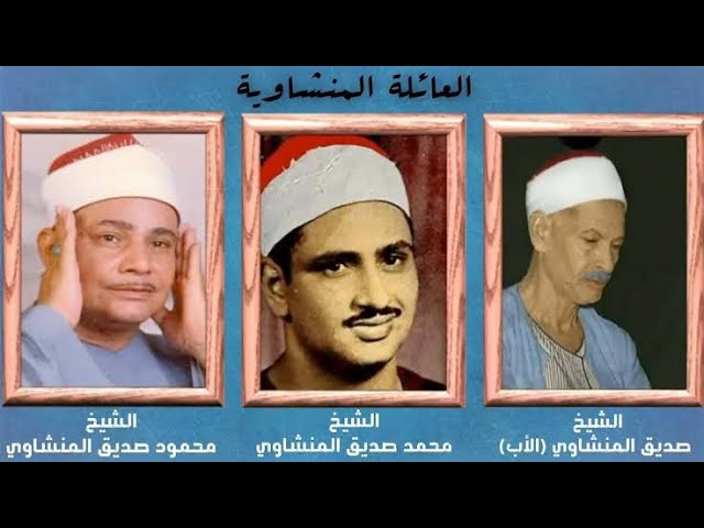 عائله المنشاوي