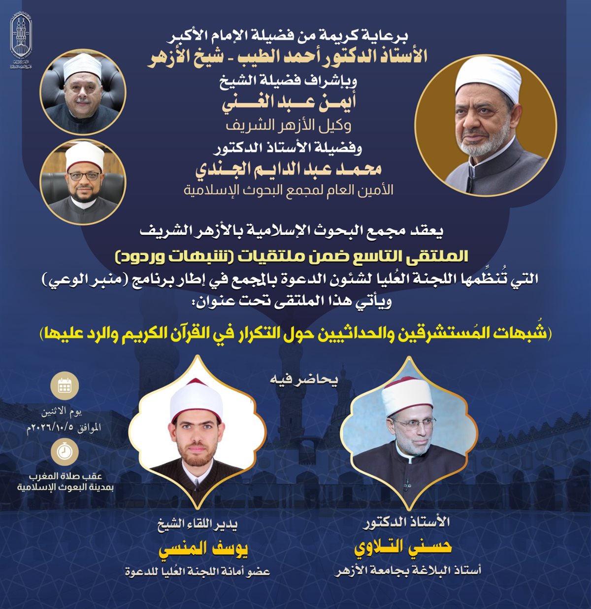 البحوث الإسلامية يعقد الملتقى التاسع ضمن (شبهات وردود) حول التَّكرار في القرآن