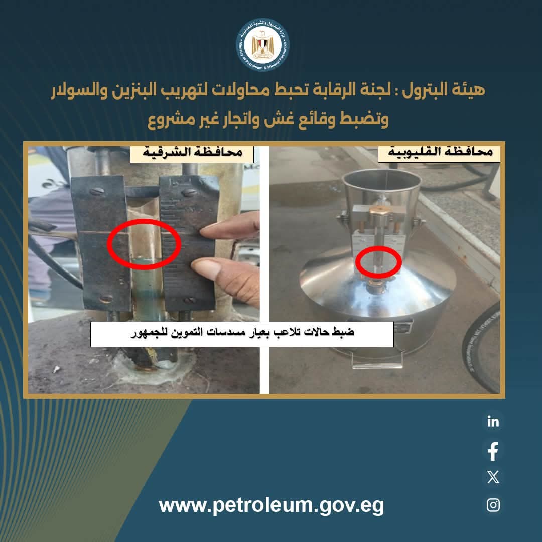 هيئة البترول : لجنة الرقابة تحبط محاولات لتهريب البنزين والسولار وتضبط وقائع غش واتجار غير مشروع