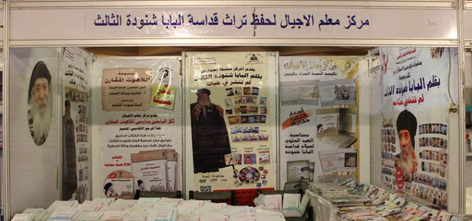 <strong>معرض الكتاب الأرثوذكسي والأيقونة القبطية</strong>