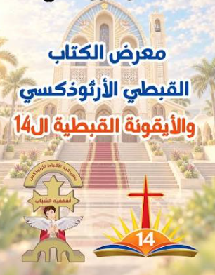 <strong>معرض الكتاب الأرثوذكسي والأيقونة القبطية</strong>