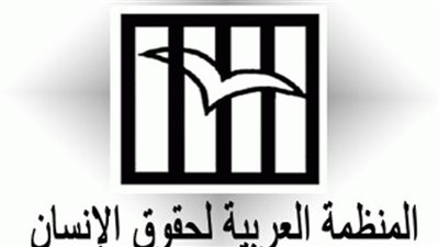المنظمة العربية لحقوق الإنسان تصدر تقريرها السنوى