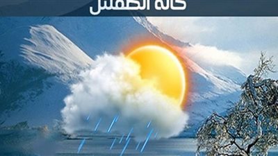 شاهد.. هيئة الأرصاد تحذر من التعرض لحرارة الشمس في الفترة من 12 حتى 3 ظهرًا