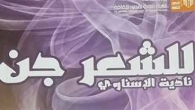 الثلاثاء.. مناقشة ديوان للشعر جن بقصر ثقافة مصطفى كامل
