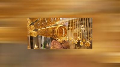 استقرار أسعار الذهب.. وعيار 21 يسجل 652 جنيهًا