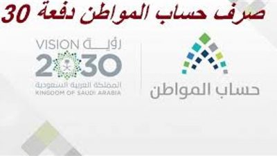 الآن | رابط صرف الدفعة 30 للمستفيدين من دعم حساب المواطن 1441