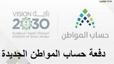 الاستعلام عن حساب المواطن الدفعة الـ30 لشهر رمضان 1441 برقم السجل المدني