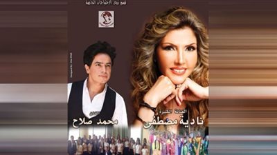 نادية مصطفى ومحمد صلاح يحييان الحفل السنوي لمركز الحفني