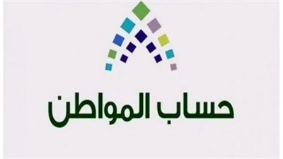 معلومات هامة عن برنامج حساب المواطن