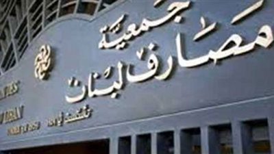 جمعية مصارف لبنان تدعو لسداد سندات دولية‭ ‬مستحقة في موعدها