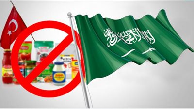 خبراء يوضحون تأثير مقاطعة السعودية للمنتجات التركية على اقتصادها