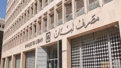 مصرف لبنان المركزى: الأنباء المتداولة حول سعر صرف الدولار غير حقيقية