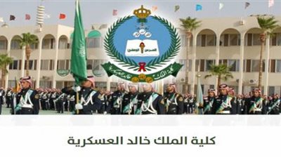 بالرابط.. نتائج القبول بكلية الملك خالد العسكرية بالسعودية