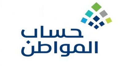 حساب المواطن: 86 مليار ريال سعودي إجمالي دفعات البرنامج منذ انطلاقه