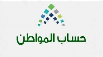 موعد إيداع حساب المواطن الدفعة 33 وشروط الحصول عليها