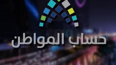 حساب المواطن.. تعرف على تفاصيل إيداع دفعة شهر أغسطس