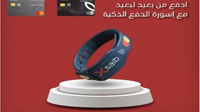 بنك saib يطلق أسورة الدفع الالكترونية على البطاقات الائتمانية