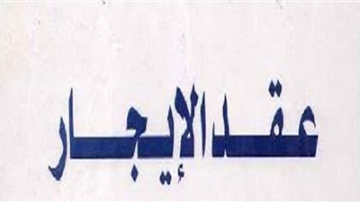 ما هي خطورة عقد الإيجار.. قانوني يجيب