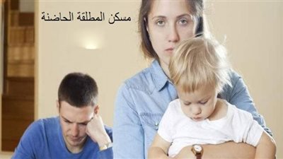 هل للمطلقة حق في المطالبة بأجر مسكن حاضنة .. قانوني يجيب